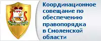 Координационное совещание по обеспечению правопорядка в Смоленской области